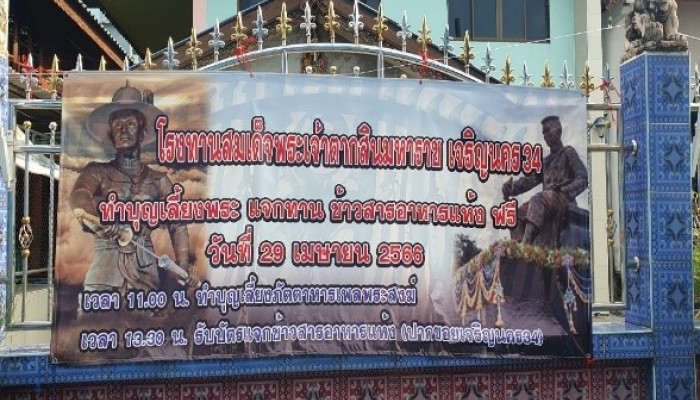 โรงทานสมเด็จพระเจ้าตากสินมหาราช และมูลนิธิไทรสังวาล ได้จัดงานทำบุญเลี้ยงพระ  ในระหว่างวันที่ 28 - 29 เมษายน 2566
