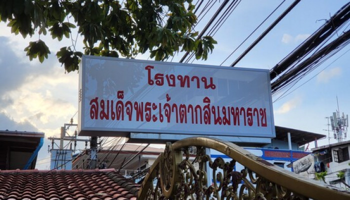 โรงทานสมเด็จพระเจ้าตากสินมหาราช